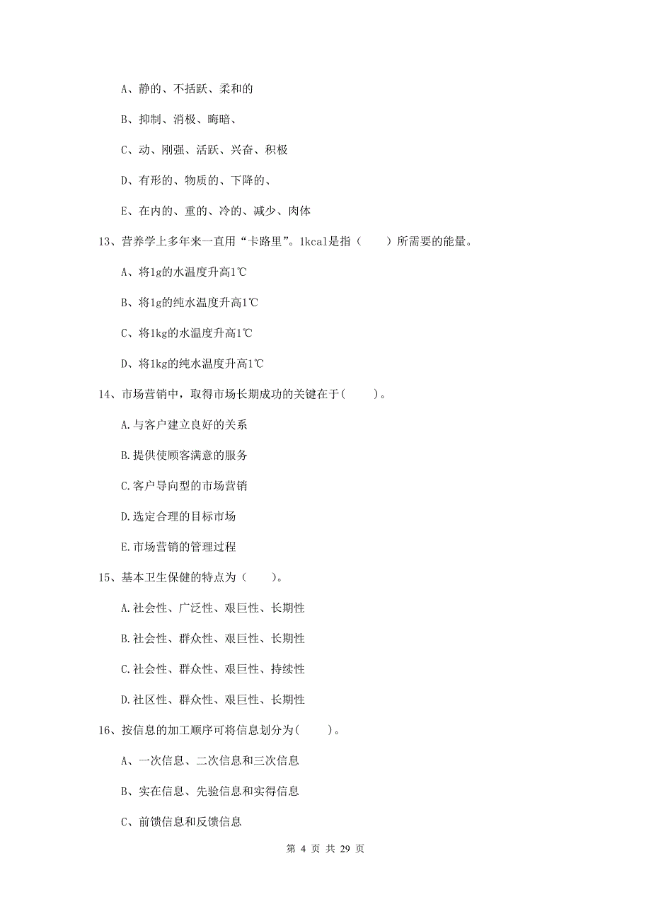 2019年健康管理师《理论知识》押题练习试卷 附答案.doc_第4页