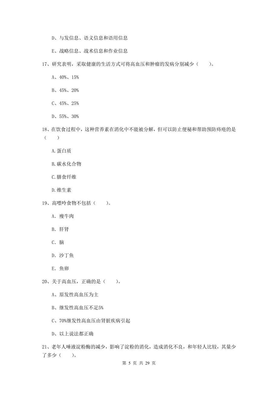 2019年健康管理师《理论知识》押题练习试卷 附答案.doc_第5页