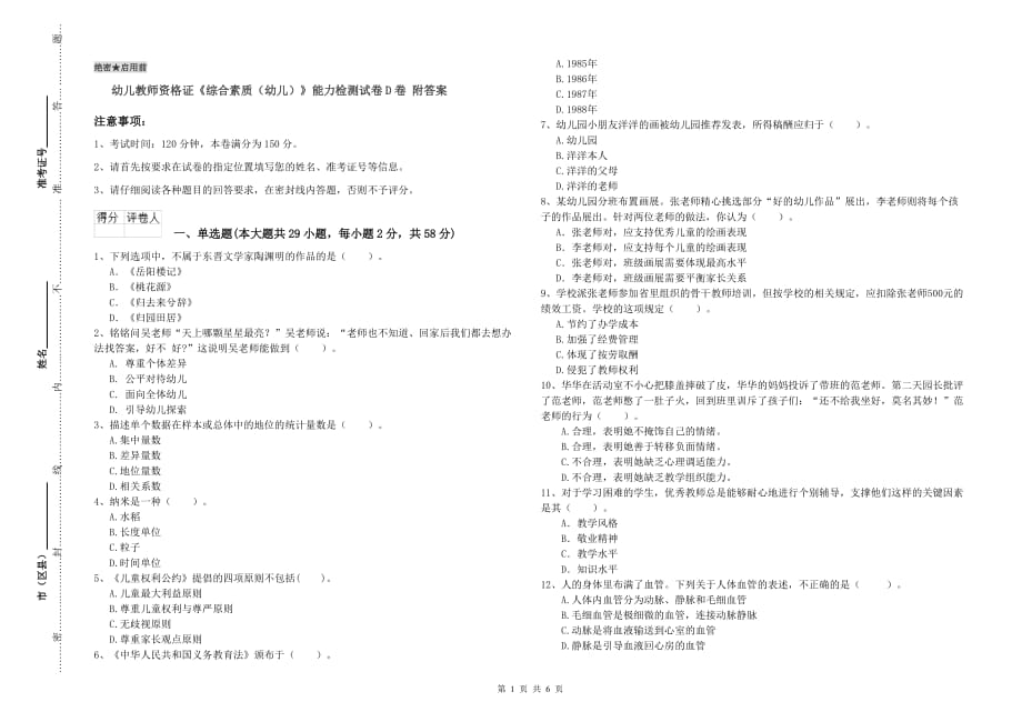 幼儿教师资格证《综合素质（幼儿）》能力检测试卷D卷 附答案.doc_第1页