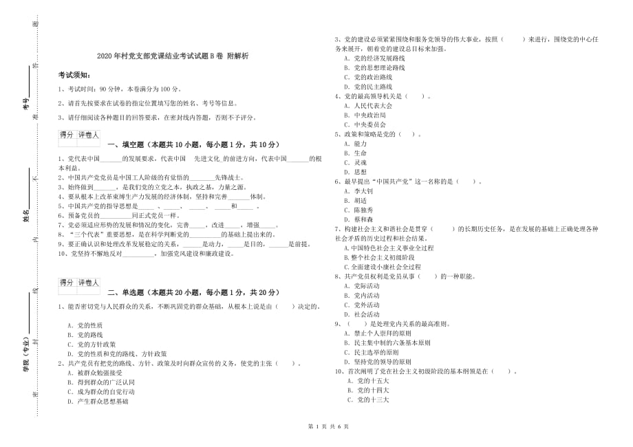 2020年村党支部党课结业考试试题B卷 附解析.doc_第1页