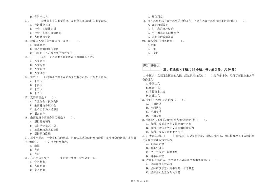 2020年村党支部党课结业考试试题B卷 附解析.doc_第2页