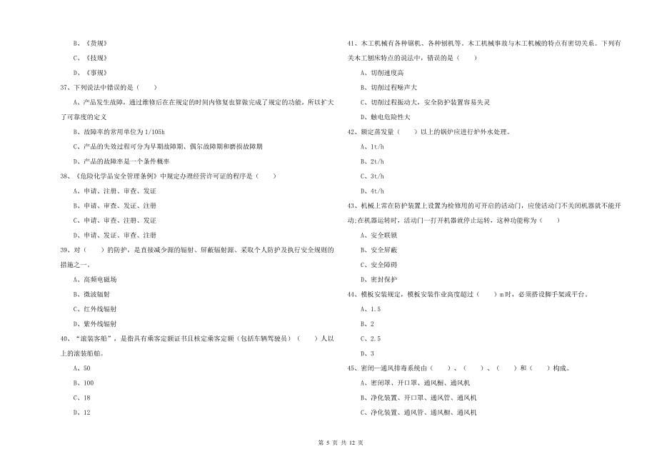 安全工程师《安全生产技术》自我检测试卷B卷.doc_第5页