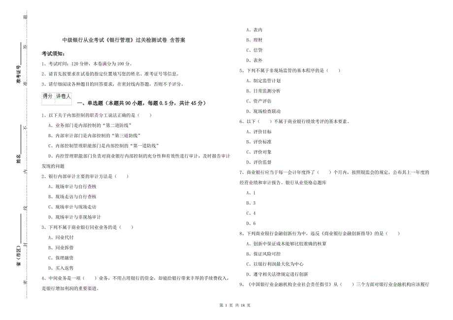 中级银行从业考试《银行管理》过关检测试卷 含答案.doc_第1页