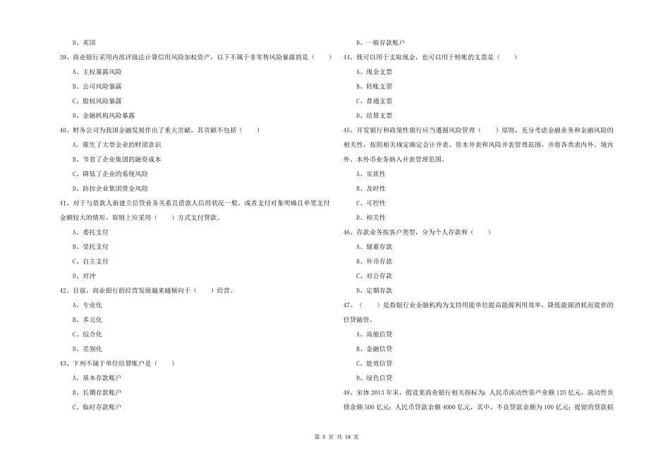 中级银行从业考试《银行管理》过关检测试卷 含答案.doc_第5页