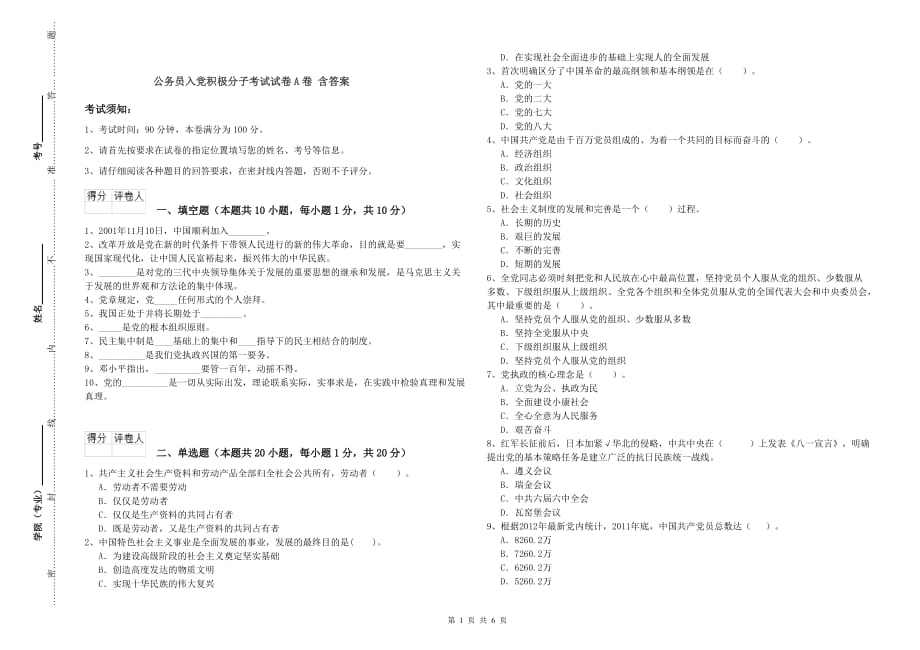 公务员入党积极分子考试试卷A卷 含答案.doc_第1页