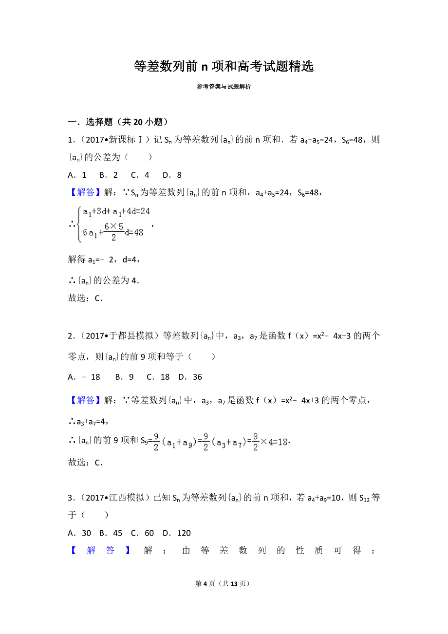 等差数列前n项和高考试题精选_第4页