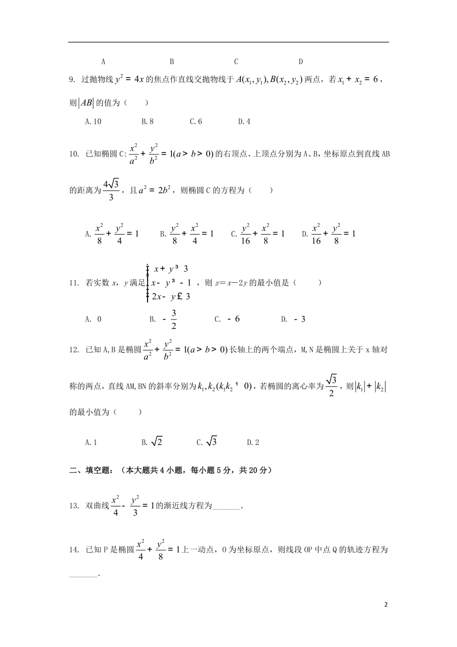 陕西省高二数学上学期期末考试试题文科班_第2页