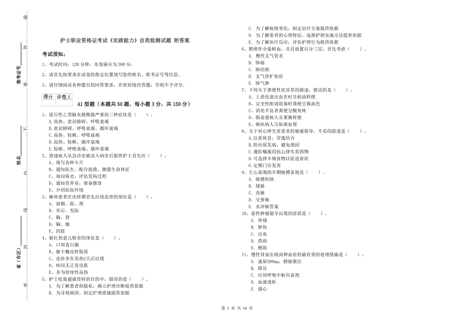 护士职业资格证考试《实践能力》自我检测试题 附答案.doc_第1页