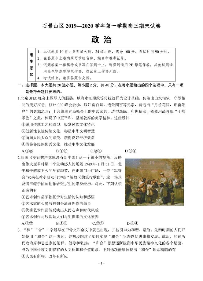 北京市石景山区2020届高三上学期期末考试 政治试题 含答案