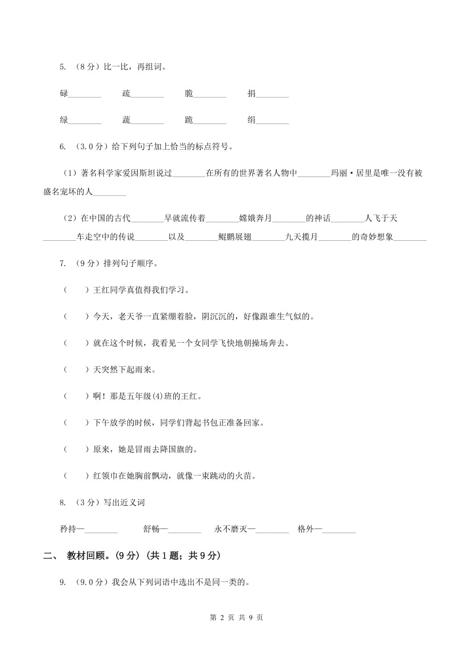 北师大版五校联片2019-2020学年度二年级下学期语文期中质量监测试卷（II ）卷.doc_第2页