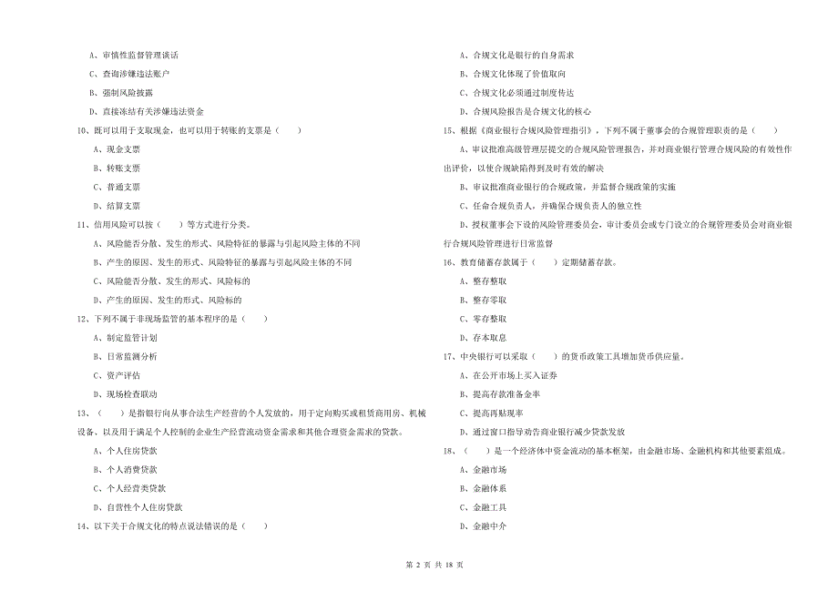 初级银行从业资格考试《银行管理》题库综合试题D卷 含答案.doc_第2页
