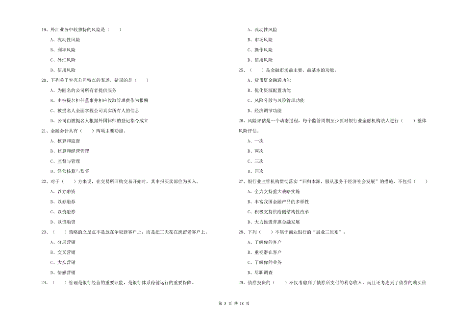 初级银行从业资格考试《银行管理》题库综合试题D卷 含答案.doc_第3页