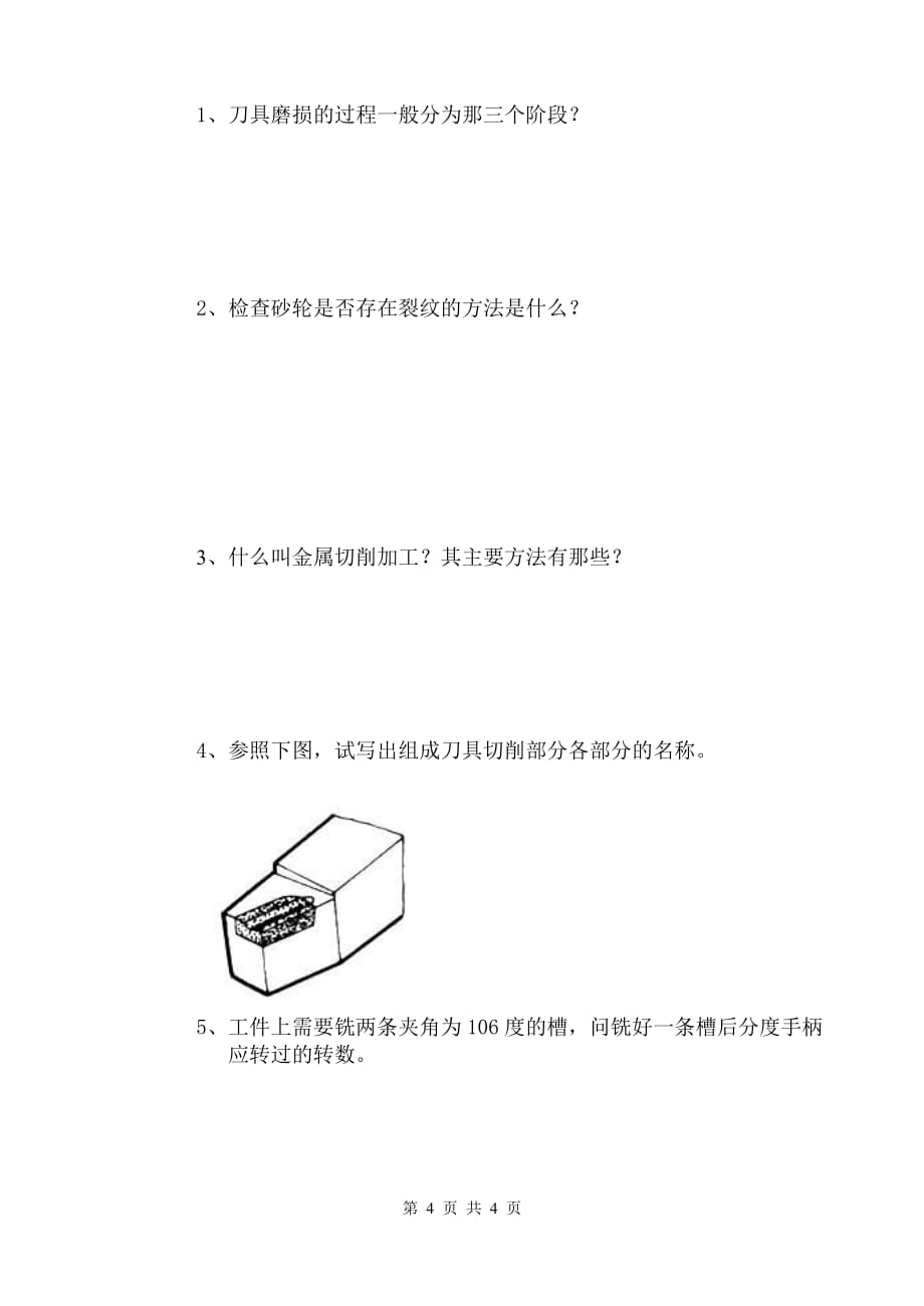 机械加工技术期末考试试卷_第4页