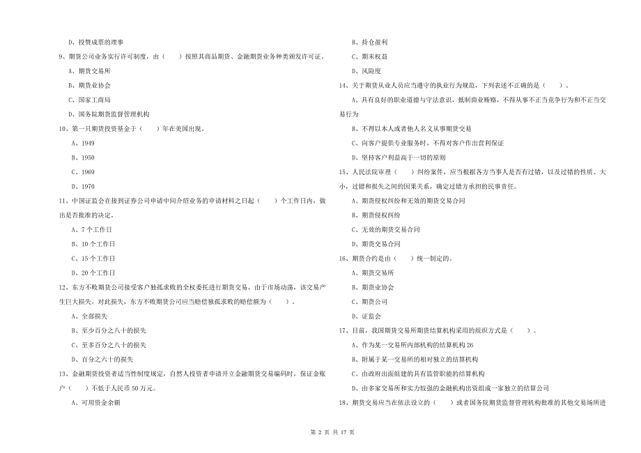 期货从业资格证《期货法律法规》能力测试试卷 附答案.doc_第2页