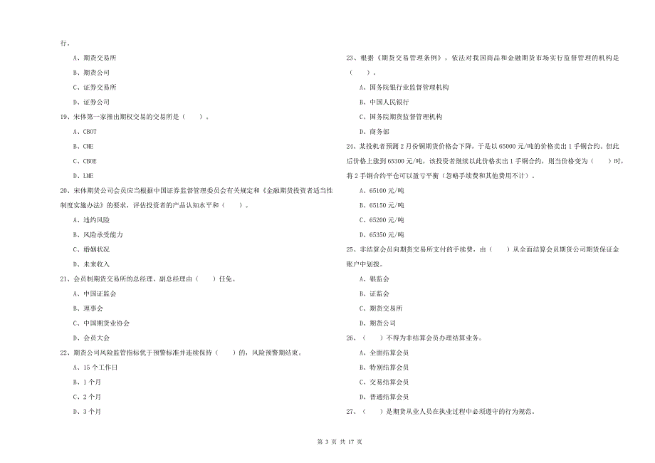 期货从业资格证《期货法律法规》能力测试试卷 附答案.doc_第3页