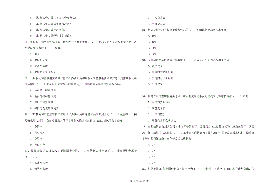 期货从业资格证《期货法律法规》能力测试试卷 附答案.doc_第4页