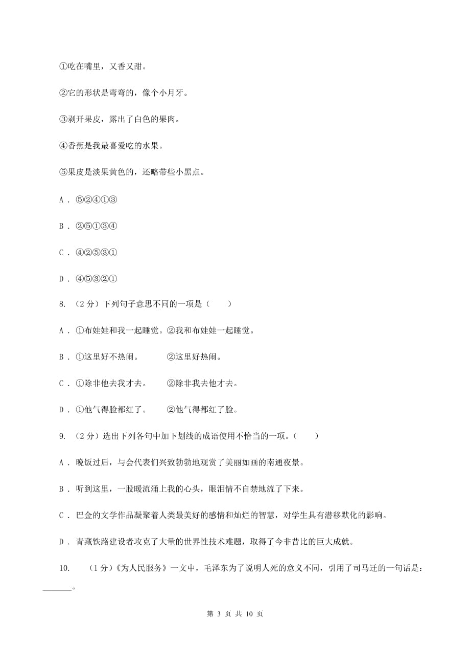 江西版2020年小学语文毕业考试模拟卷2（II ）卷.doc_第3页