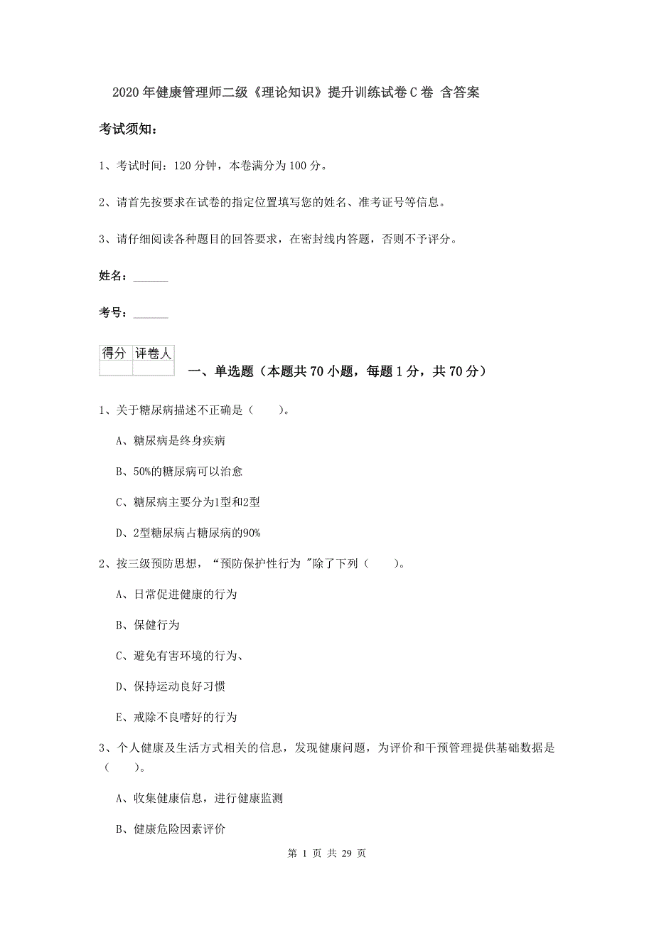 2020年健康管理师二级《理论知识》提升训练试卷C卷 含答案.doc_第1页