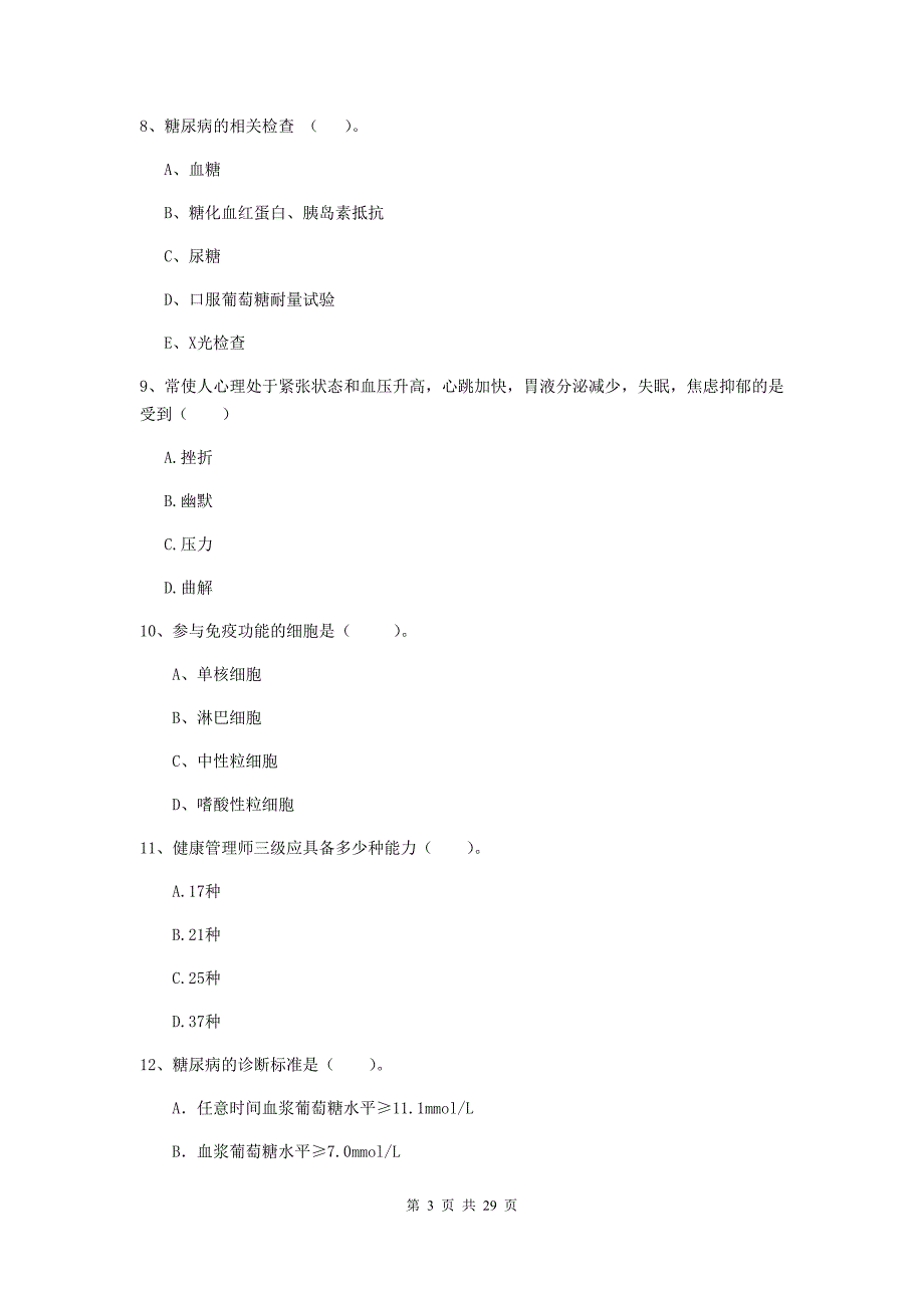 2020年健康管理师二级《理论知识》提升训练试卷C卷 含答案.doc_第3页