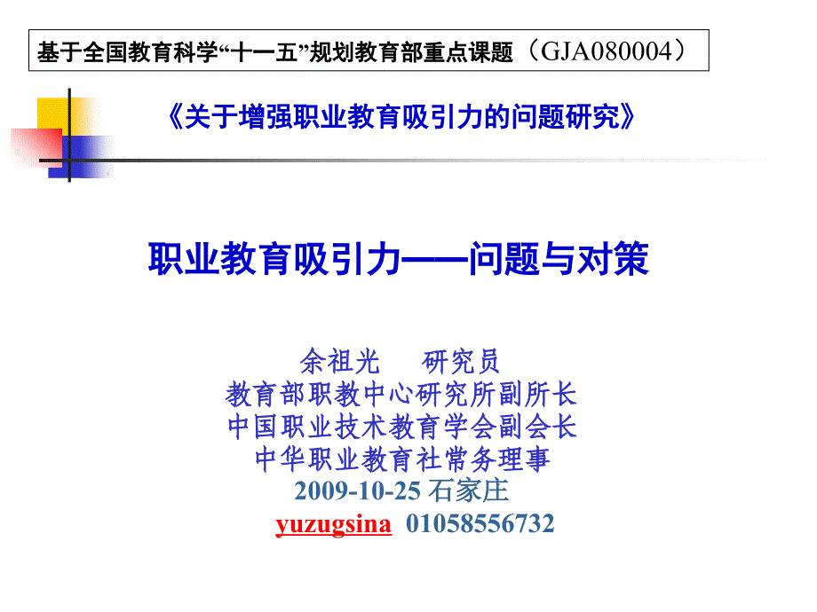 关于增强职业教育吸引力的问题研究-职业教育吸引力38_第1页