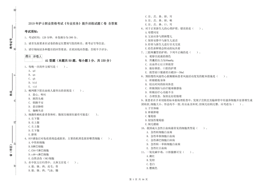 2019年护士职业资格考试《专业实务》提升训练试题C卷 含答案.doc_第1页