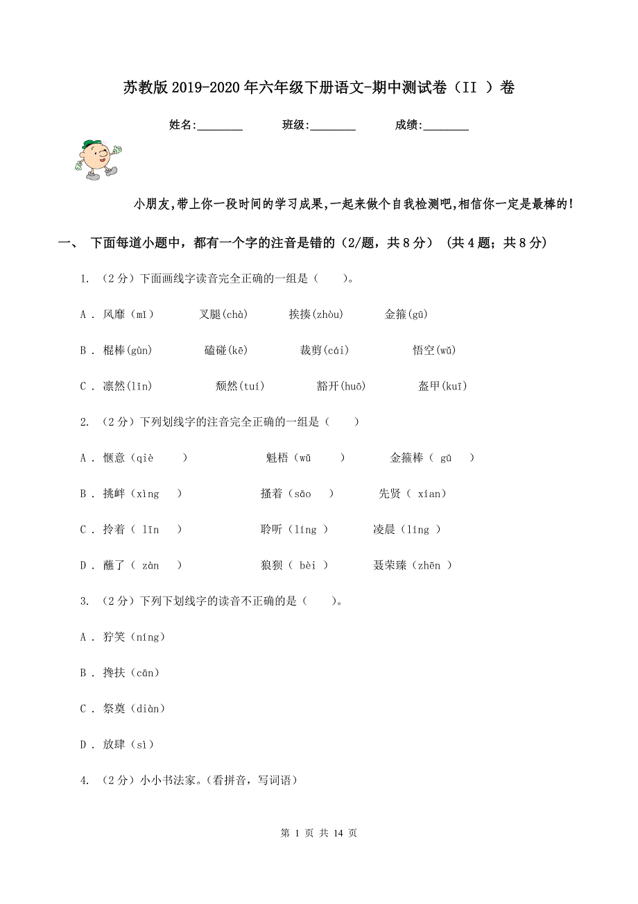 苏教版2019-2020年六年级下册语文-期中测试卷（II ）卷.doc_第1页