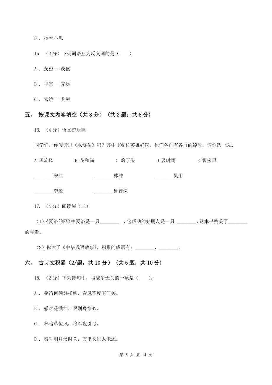 苏教版2019-2020年六年级下册语文-期中测试卷（II ）卷.doc_第5页