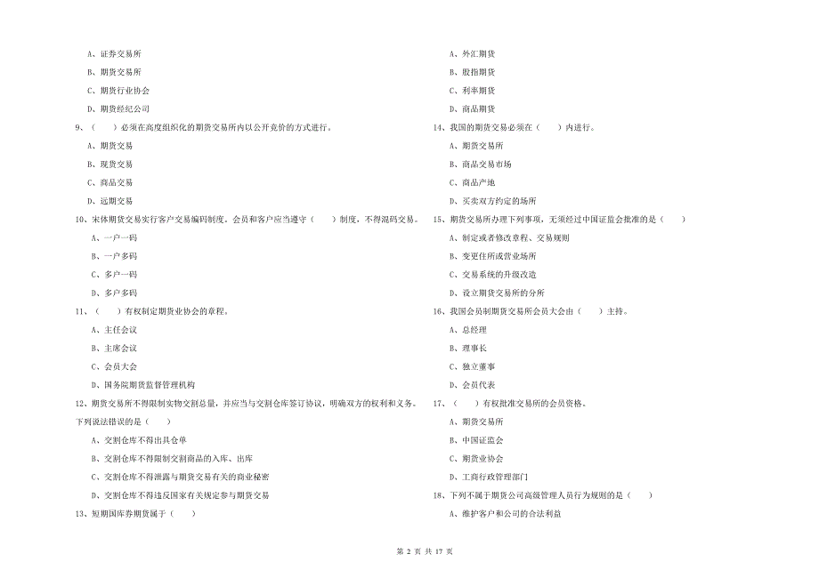 期货从业资格考试《期货基础知识》能力提升试卷.doc_第2页