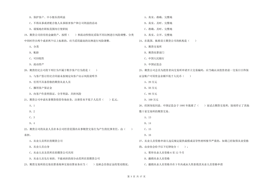 期货从业资格考试《期货基础知识》能力提升试卷.doc_第3页