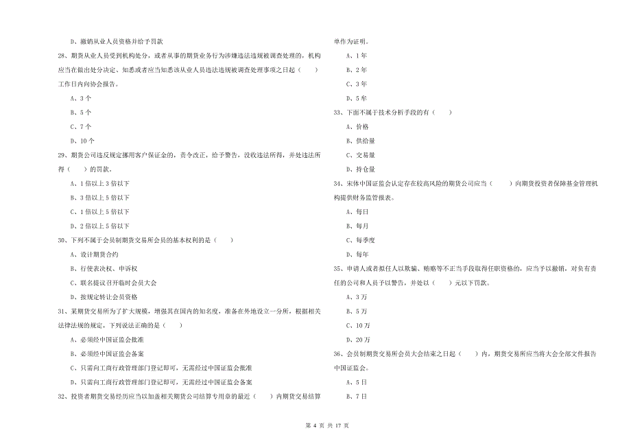 期货从业资格考试《期货基础知识》能力提升试卷.doc_第4页