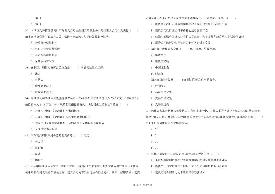 期货从业资格考试《期货基础知识》能力提升试卷.doc_第5页