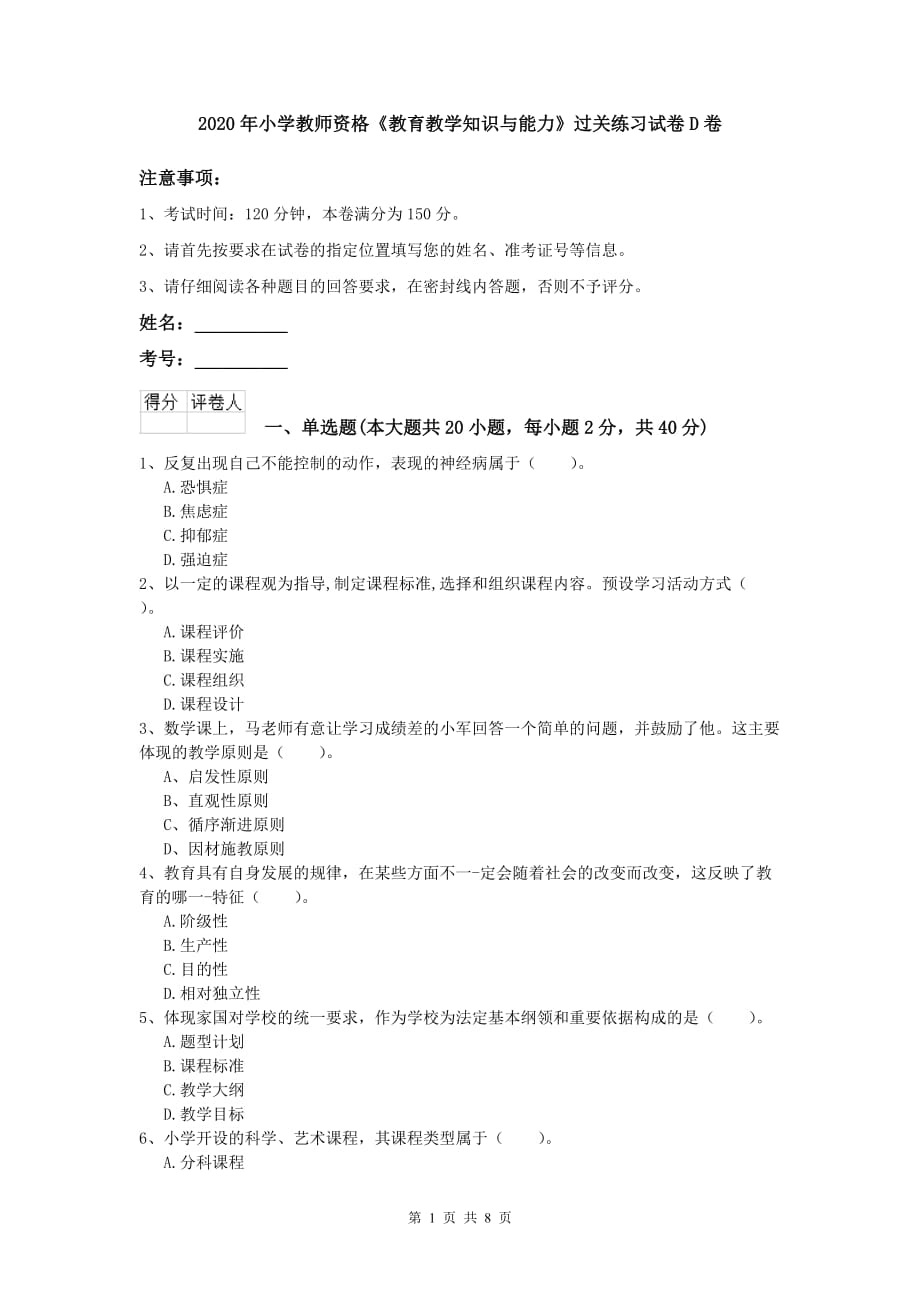 2020年小学教师资格《教育教学知识与能力》过关练习试卷D卷.doc_第1页