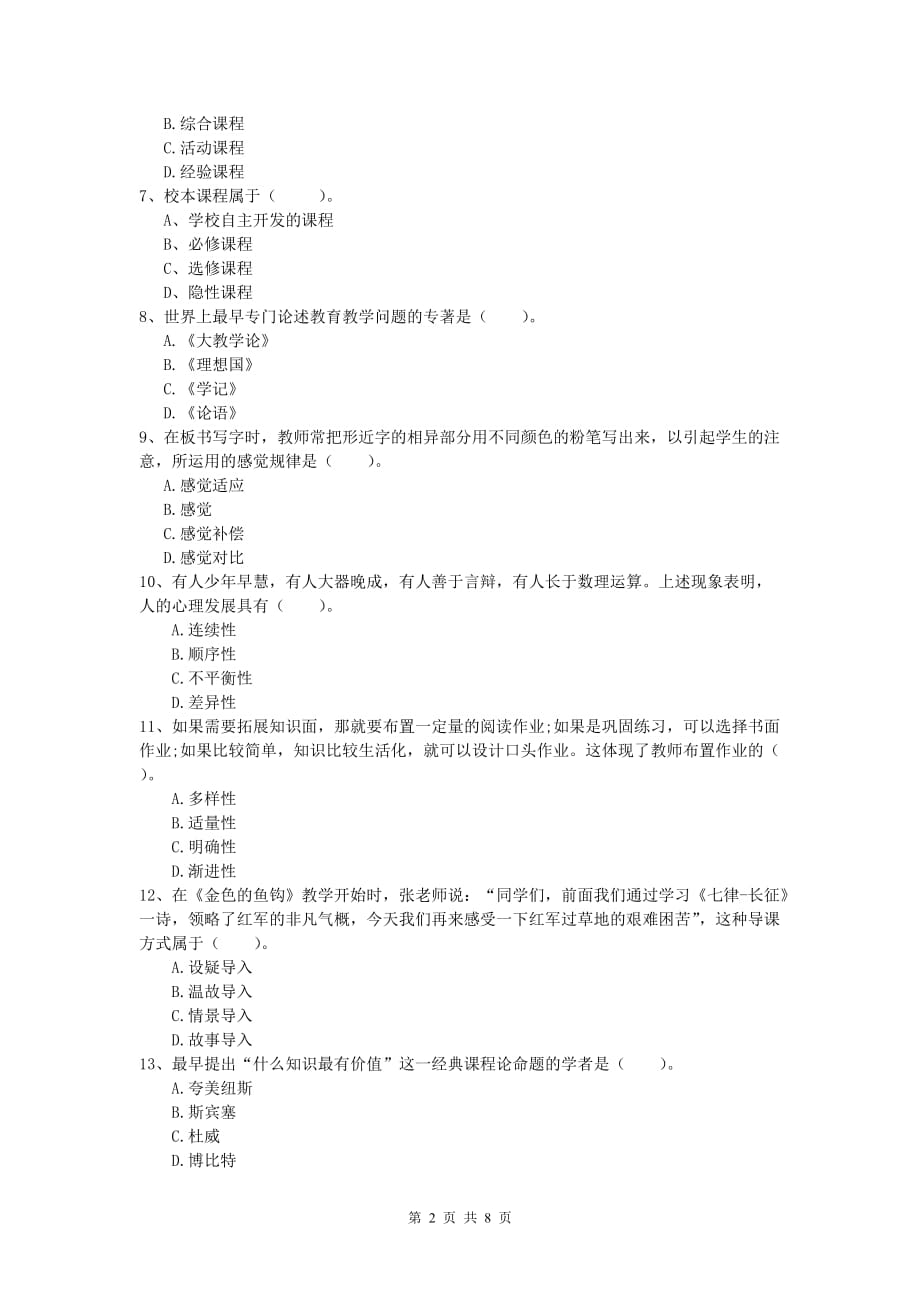 2020年小学教师资格《教育教学知识与能力》过关练习试卷D卷.doc_第2页