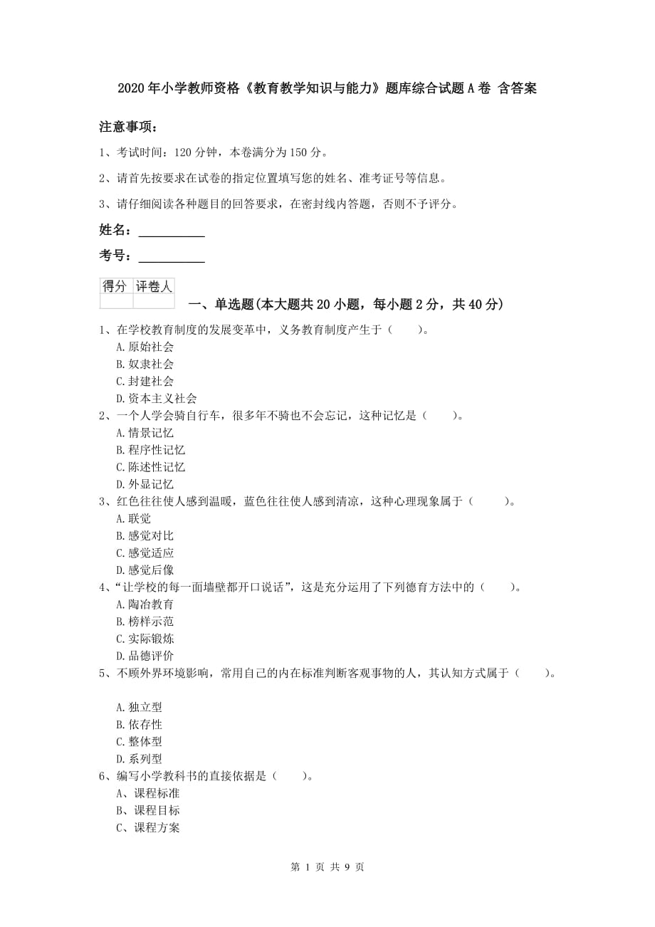 2020年小学教师资格《教育教学知识与能力》题库综合试题A卷 含答案.doc_第1页