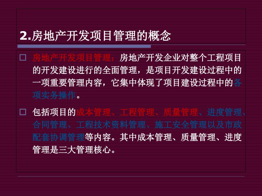 房地产开发项目管理ppt课件.ppt_第4页