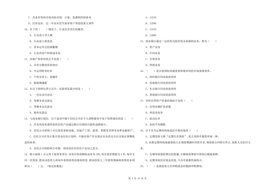 初级银行从业考试《个人理财》模拟考试试卷A卷 含答案.doc_第2页