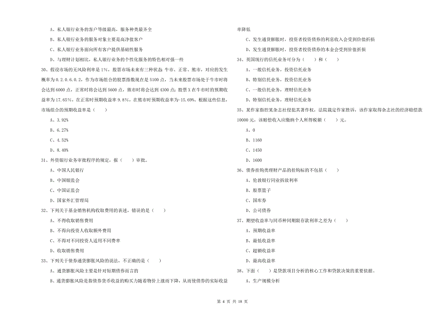 初级银行从业考试《个人理财》模拟考试试卷A卷 含答案.doc_第4页