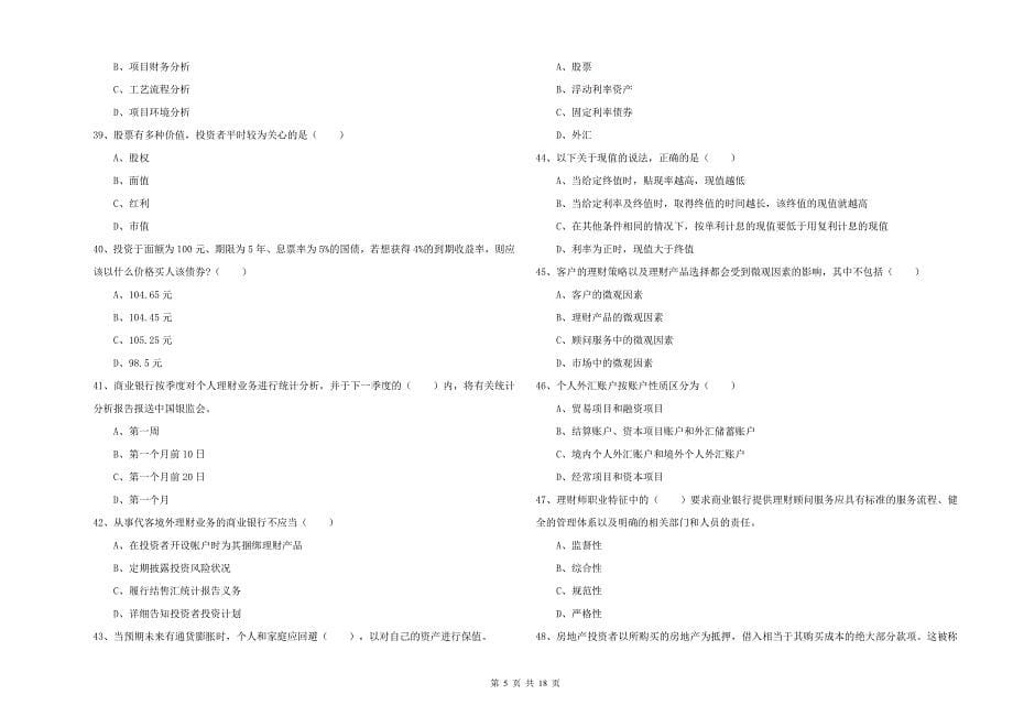 初级银行从业考试《个人理财》模拟考试试卷A卷 含答案.doc_第5页