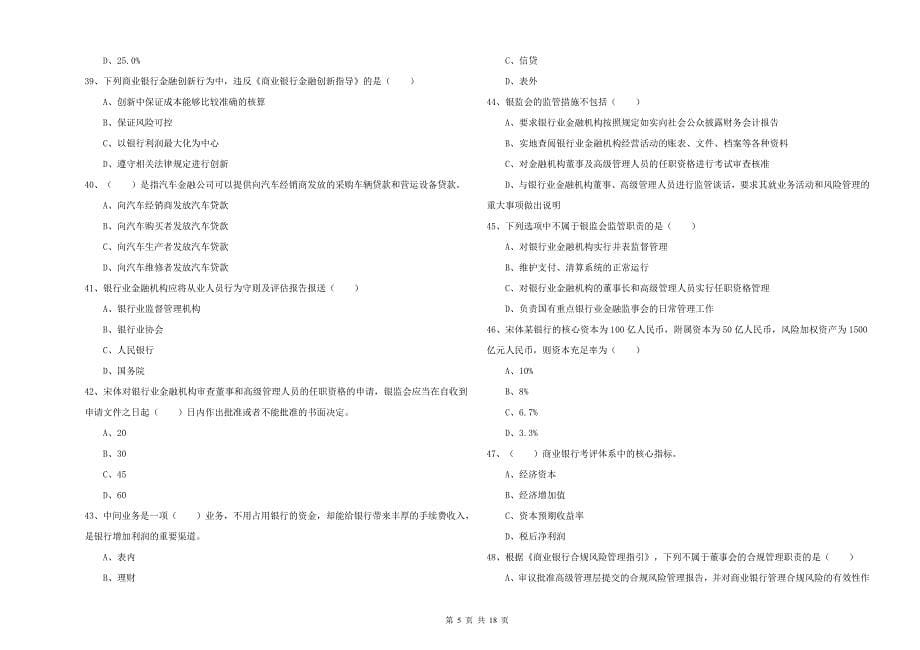 初级银行从业资格考试《银行管理》能力测试试题.doc_第5页