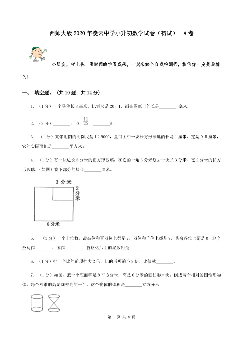 西师大版2020年凌云中学小升初数学试卷（初试） A卷.doc_第1页