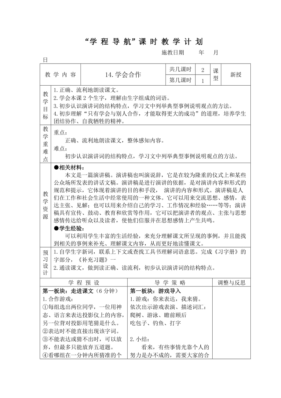 《学会合作》第一课时教学设计.doc_第1页