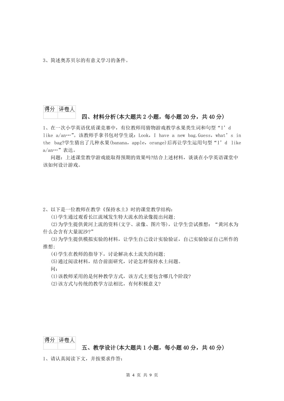 2020年小学教师职业资格《教育教学知识与能力》考前练习试题A卷 附解析.doc_第4页