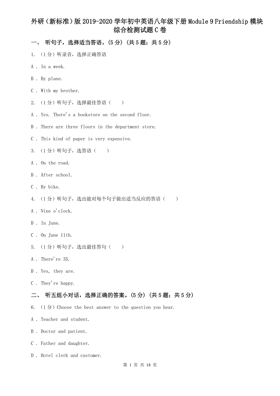 外研（新标准）版2019-2020学年初中英语八年级下册Module 9 Friendship模块综合检测试题C卷.doc_第1页