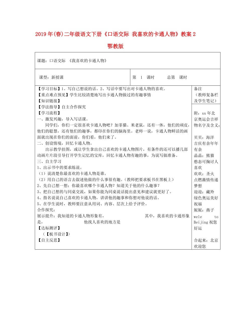 2019年（春）二年级语文下册《口语交际 我喜欢的卡通人物》教案2 鄂教版.doc_第1页