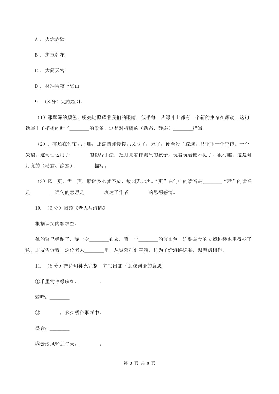 西师大版2020年小升初毕业预测语文卷（六）B卷.doc_第3页