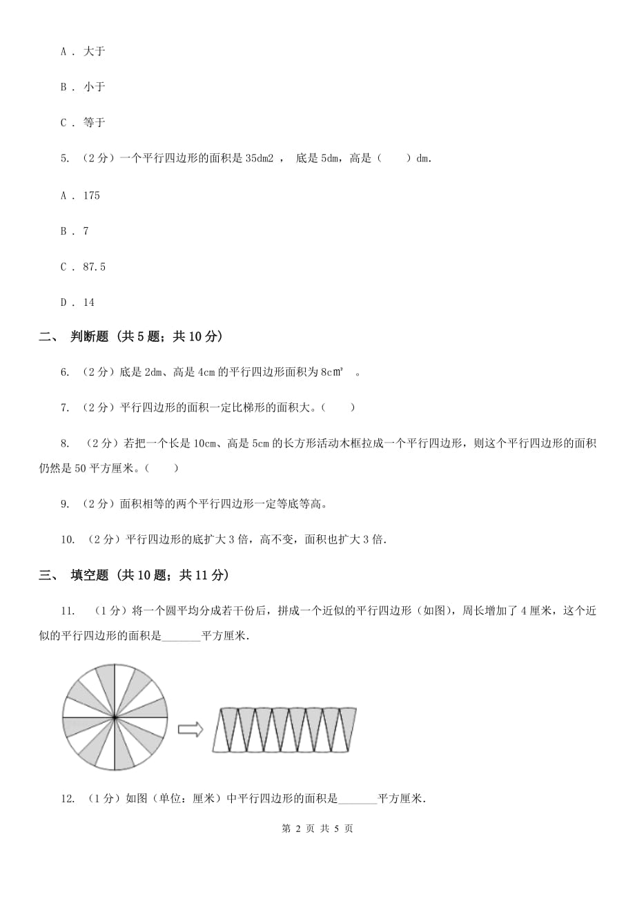 苏教版数学五年级上册第二单元多边形的面积同步练习（1）.doc_第2页