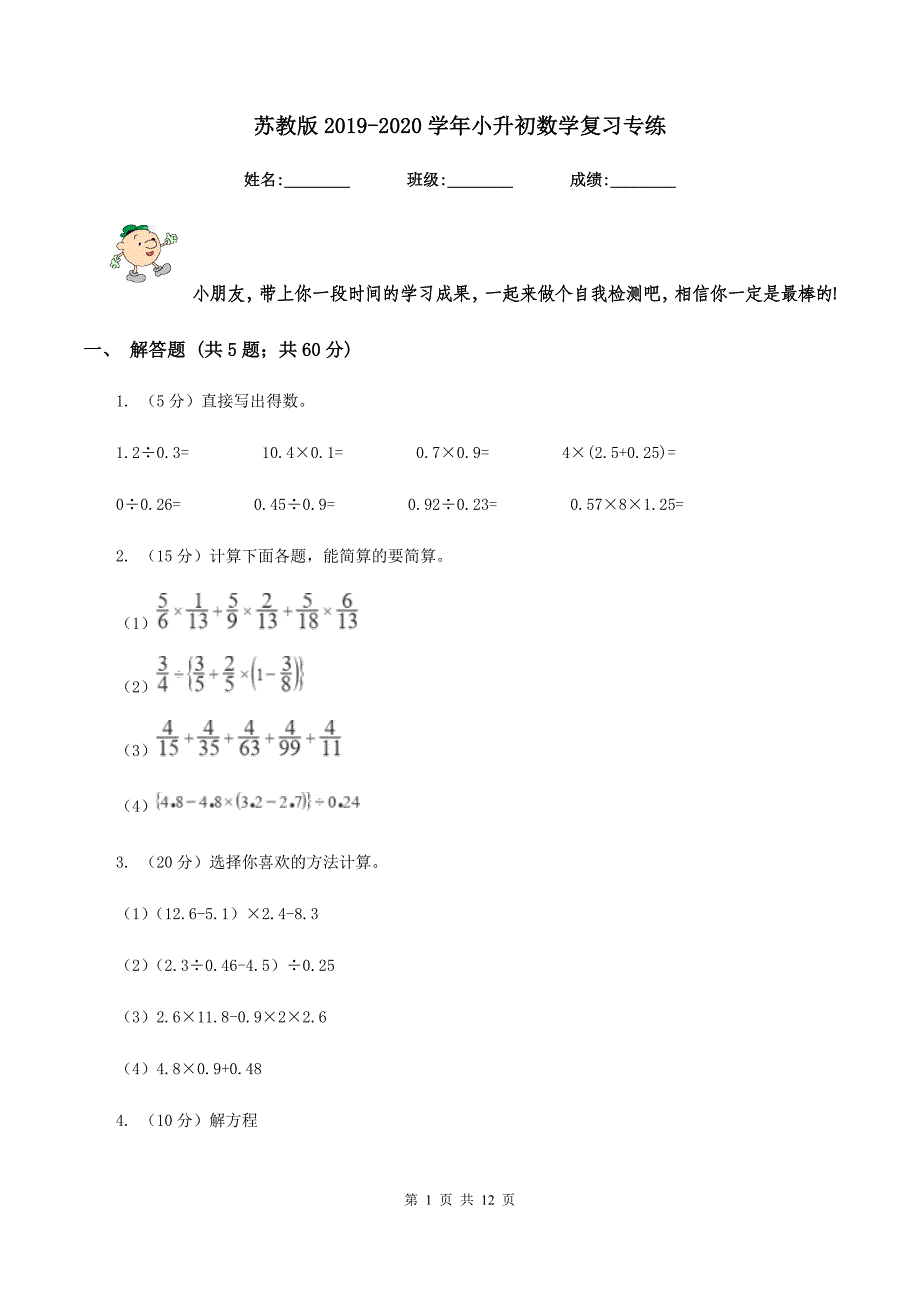 苏教版2019-2020学年小升初数学复习专练.doc_第1页