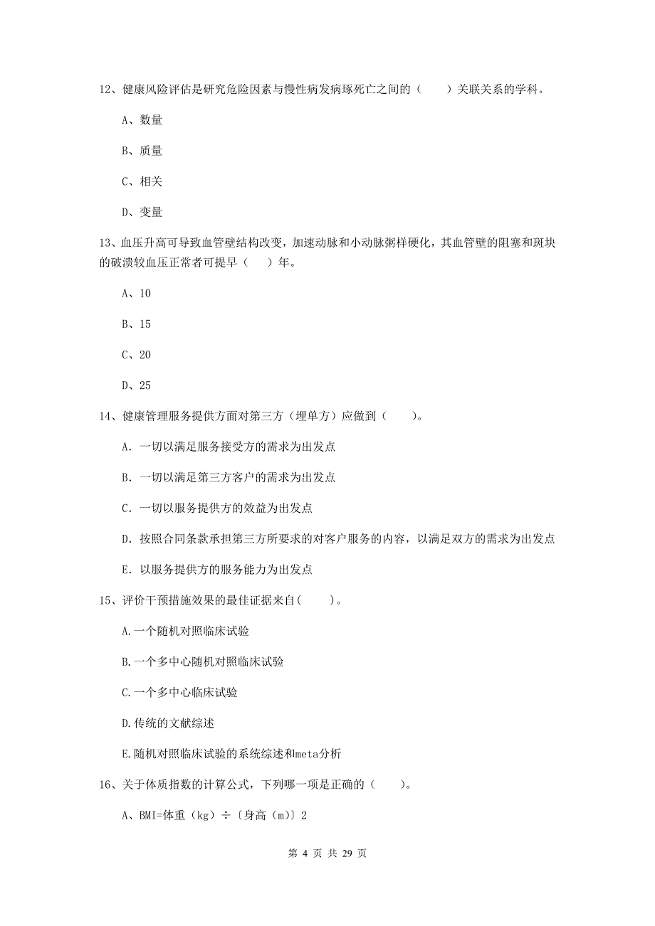 2020年健康管理师（国家职业资格二级）《理论知识》全真模拟试题.doc_第4页