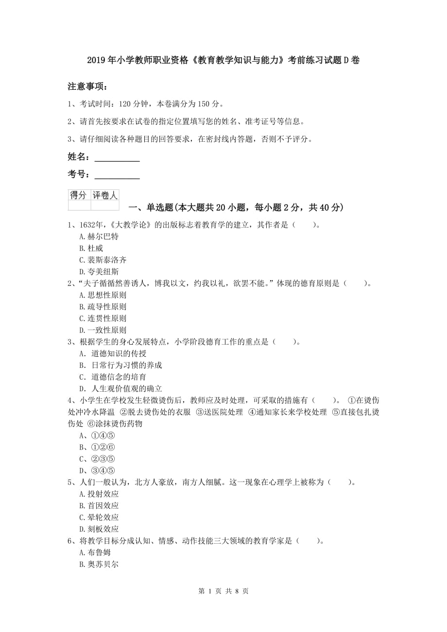 2019年小学教师职业资格《教育教学知识与能力》考前练习试题D卷.doc_第1页