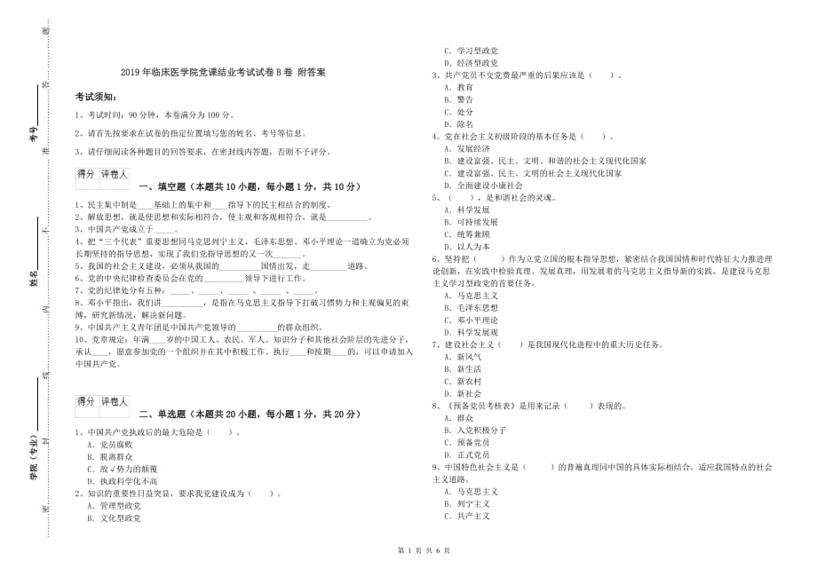 2019年临床医学院党课结业考试试卷B卷 附答案.doc_第1页